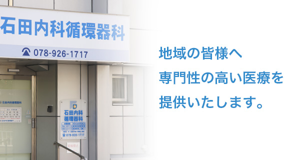 石田内科循環器科 地域の皆様へ専門性の高い医療を提供いたします。