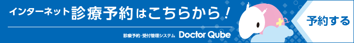 インターネット診療予約はこちらから！Web予約