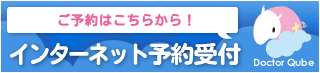 インターネット診療予約はこちらから！Web予約