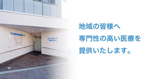 石田内科循環器科 地域の皆様へ専門性の高い医療を提供いたします。